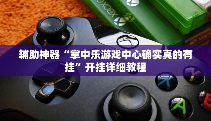 实测辅助”多乐跑胡子辅助开挂”(详细开挂教程)