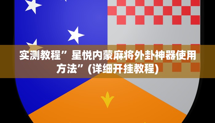 实测教程”星悦内蒙麻将外卦神器使用方法”(详细开挂教程)