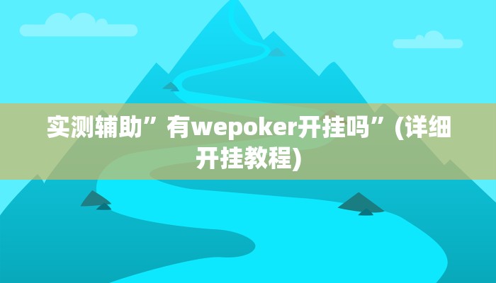 实测辅助”新科乐棋牌开挂怎么使用的”(详细开挂教程)