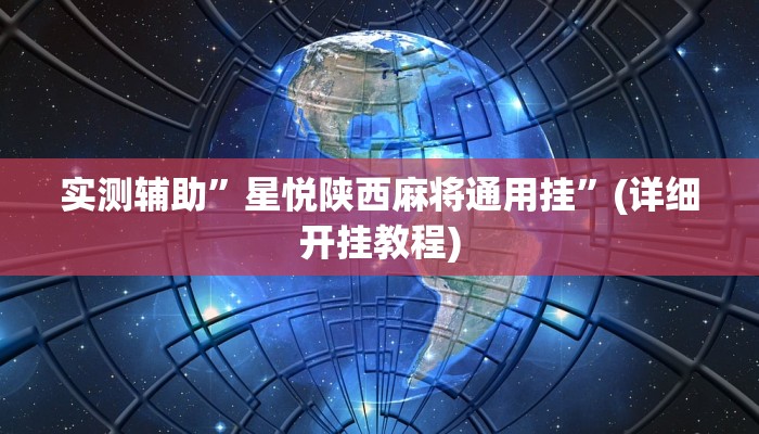 实测辅助”星悦陕西麻将通用挂”(详细开挂教程)