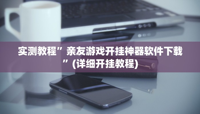 推荐一款“山西扣点点麻将开挂神器”其实确实有挂