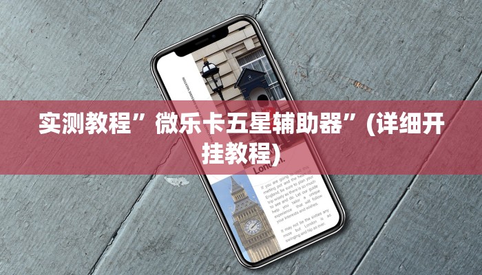 教程辅助!“wepoker俱乐部辅助挂方法”其实确实有挂