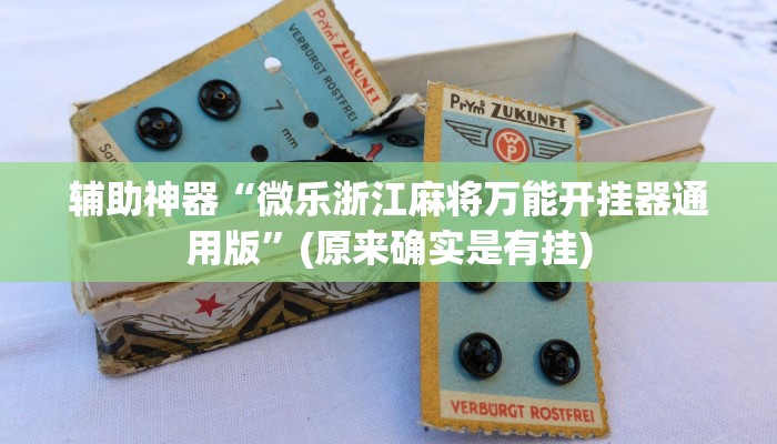 实测辅助”口袋上饶棋牌开挂教程”(详细开挂教程)