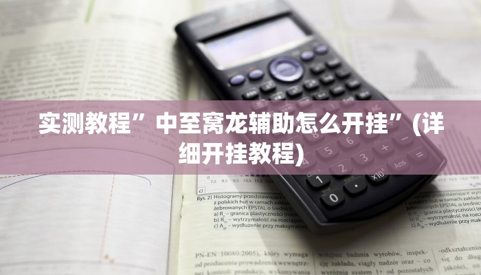 实测辅助”中至余干麻将有挂吗”(详细开挂教程)