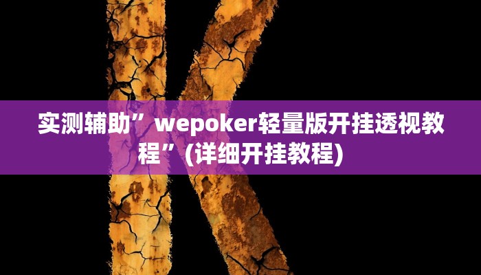 实测辅助”边锋斗地主有没有辅助”(详细开挂教程)