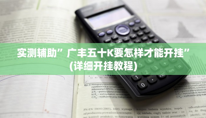 实测辅助”广丰五十K要怎样才能开挂”(详细开挂教程)