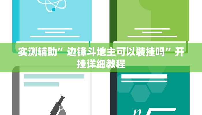 实测辅助”(wepoker)德州透视挂作弊辅助方法”(详细开挂教程)