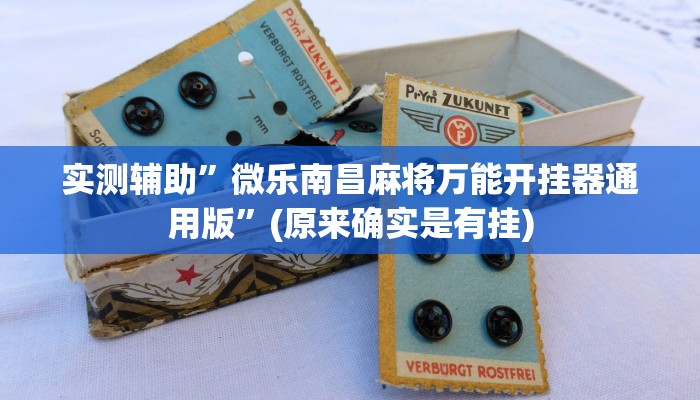 实测教程”欢 乐拼十作弊透视”(详细开挂教程)