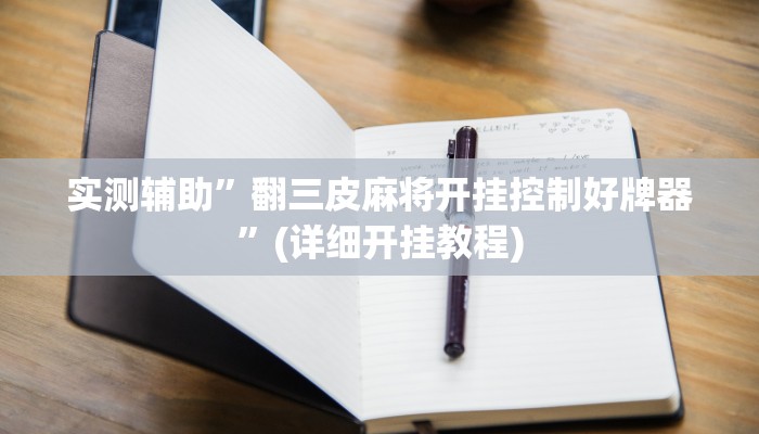 推荐一款“好玩贰柒拾辅助软件”原来真可以开挂