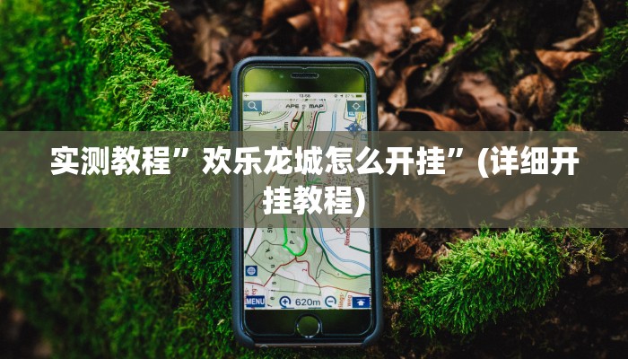 推荐一款“乐乐上海麻将怎么开挂详细开挂教程”其实确实有挂