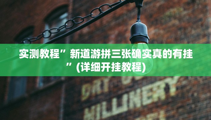 实测教程”新道游拼三张确实真的有挂”(详细开挂教程)