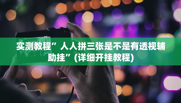 辅助神器“中至上饶麻将开挂视频”开挂详细教程