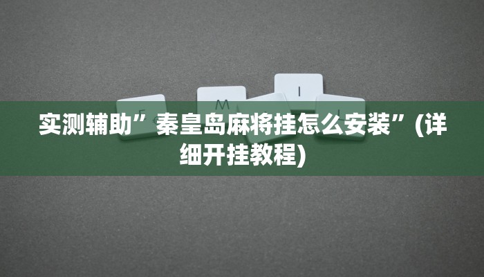 实测辅助”花城牌舍用挂开挂软件”(详细开挂教程)