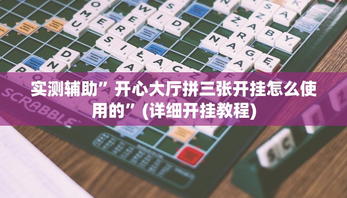 实测辅助”小程序微乐四川麻将有挂吗”(详细开挂教程)