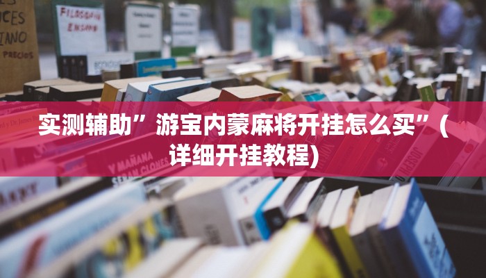 实测辅助”智星德州菠萝开挂教程”(详细开挂教程)