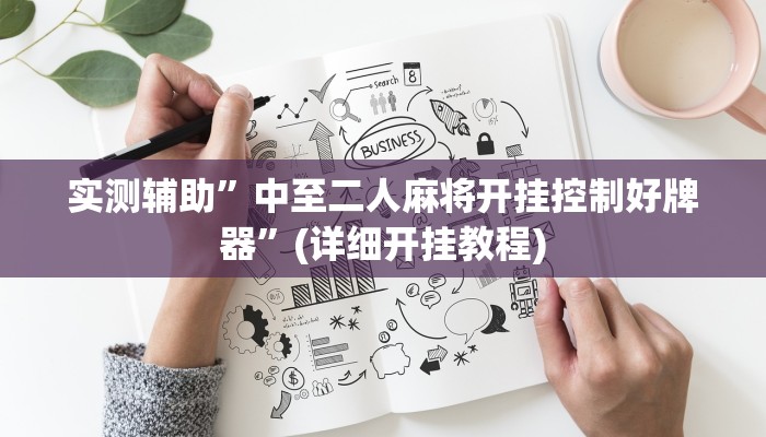 实测辅助”欢乐棋牌可以开挂吗”(详细开挂教程)