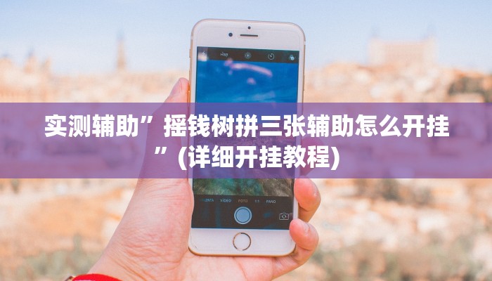 实测辅助”摇钱树拼三张辅助怎么开挂”(详细开挂教程)
