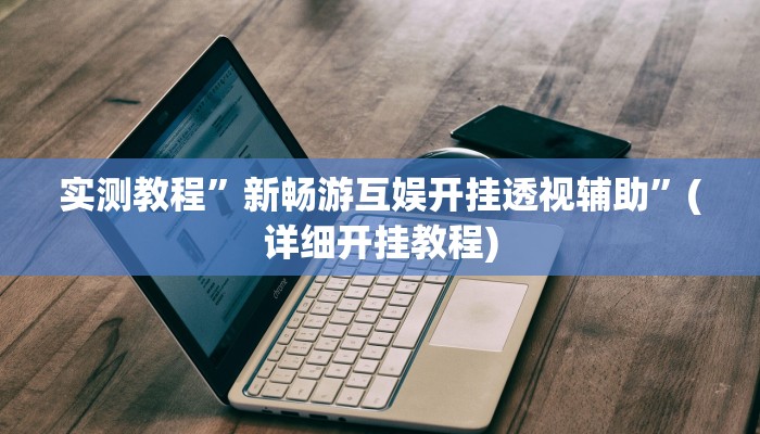 教程辅助“尚游麻将开挂神器下载”(原来确实是有挂)