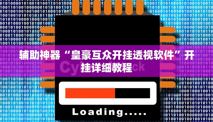 辅助神器“心动联盟是不是有挂”(原来确实是有挂)