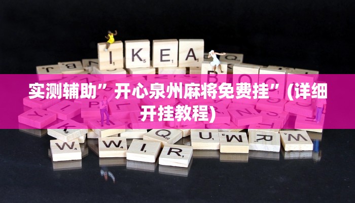 教程辅助!“流樱互娱确实真的有挂”原来真可以开挂