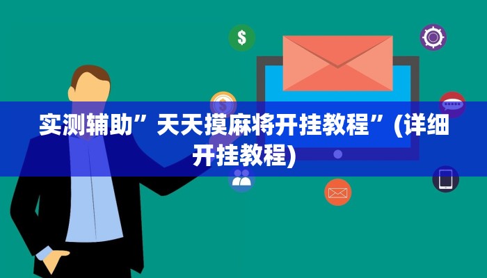 实测辅助”天天摸麻将开挂教程”(详细开挂教程)