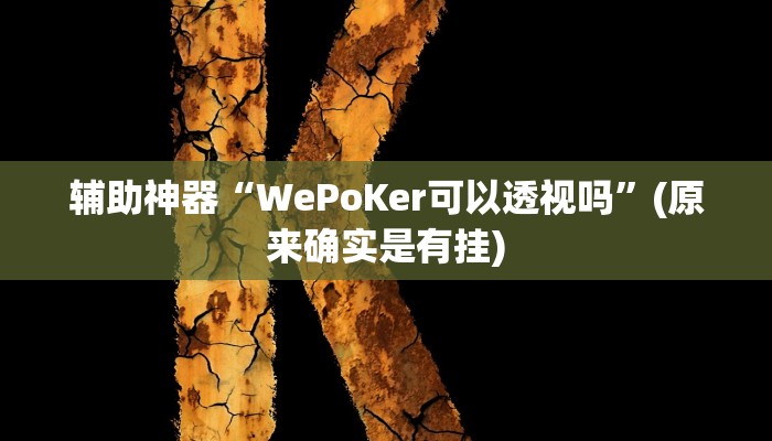 实测辅助”情怀棋牌辅助开挂”(详细开挂教程)