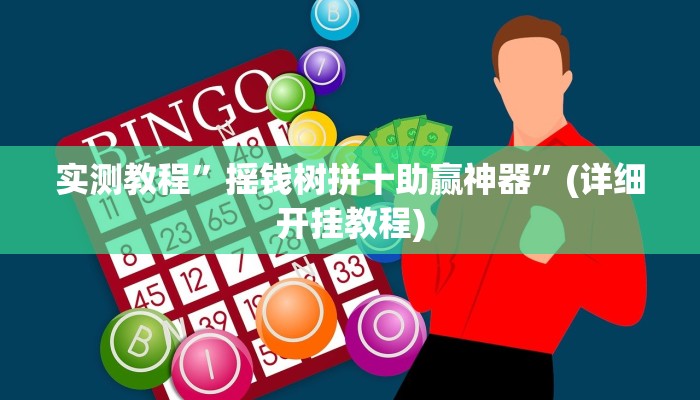 实测教程”皖约棋牌怎么开挂”(详细开挂教程)