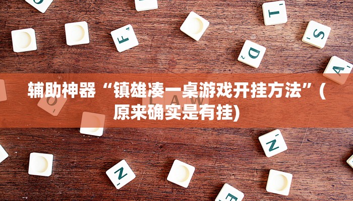 实测辅助”广东雀神提高胜率”(详细开挂教程)