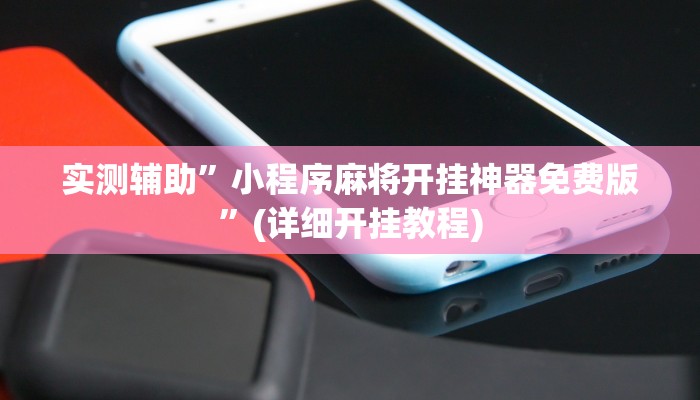 实测辅助”(WePoKer)透视挂真的假的”(详细开挂教程)