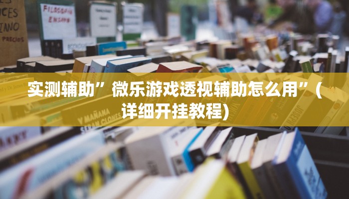 推荐一款“亲友圈麻将软件透视详细教程”原来真可以开挂