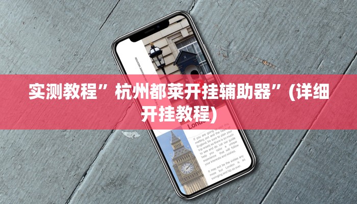 实测辅助”德扑之星辅助下载教程”(详细开挂教程)
