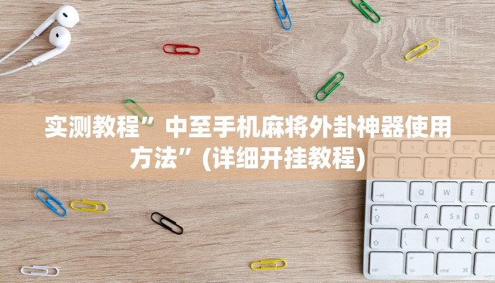 实测辅助”点点长牌开挂辅助”(原来确实是有挂)