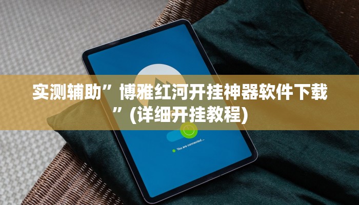 实测教程”长虹棋牌有人开挂吗”(详细开挂教程)
