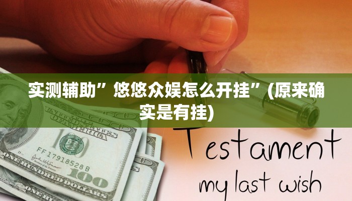 实测辅助”(WePoKer)有没有挂透视”(详细开挂教程)