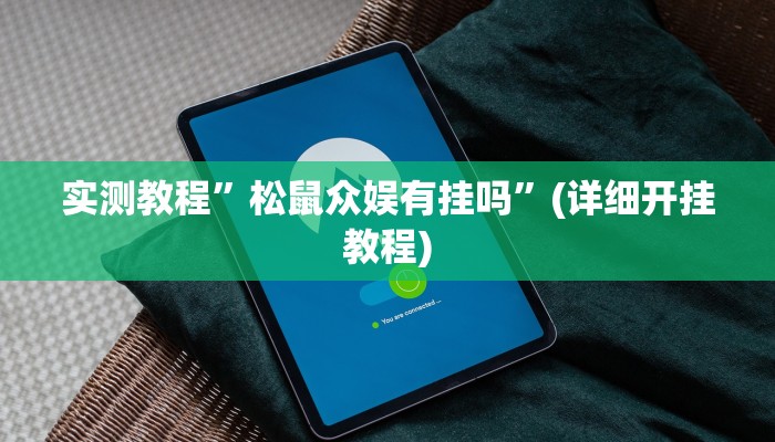 实测辅助”微乐山西麻将开挂神器”(详细开挂教程)