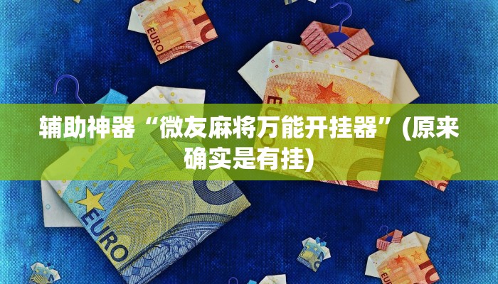 辅助神器“微友麻将万能开挂器”(原来确实是有挂)