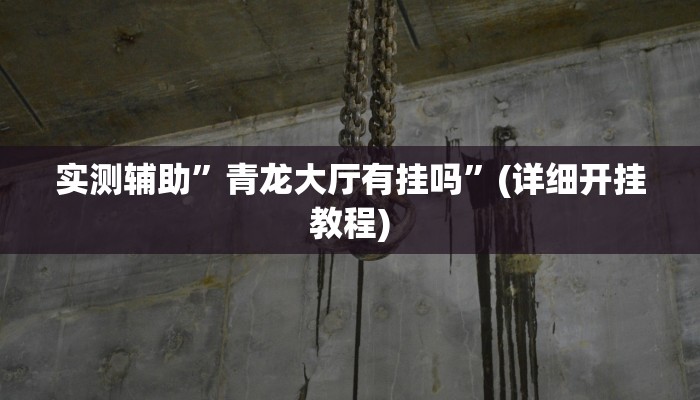 实测辅助”青龙大厅有挂吗”(详细开挂教程)