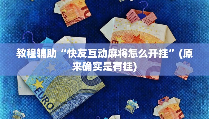 教程辅助“快友互动麻将怎么开挂”(原来确实是有挂)