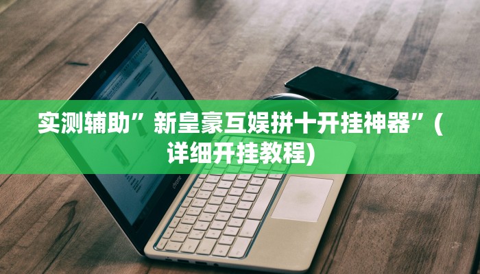 教程辅助!“白虎大厅透视挂确实是真的”原来真可以开挂