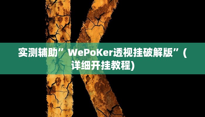 实测辅助”WePoKer透视挂破解版”(详细开挂教程)