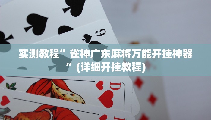 实测辅助”天狗大厅到底有挂吗”(详细开挂教程)
