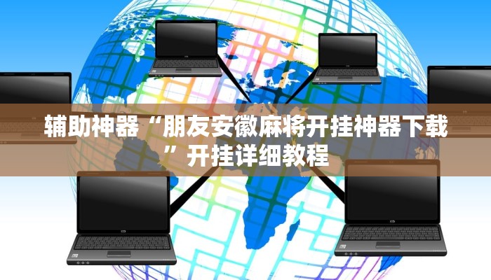 实测教程”边锋斗地主外卦”(详细开挂教程)