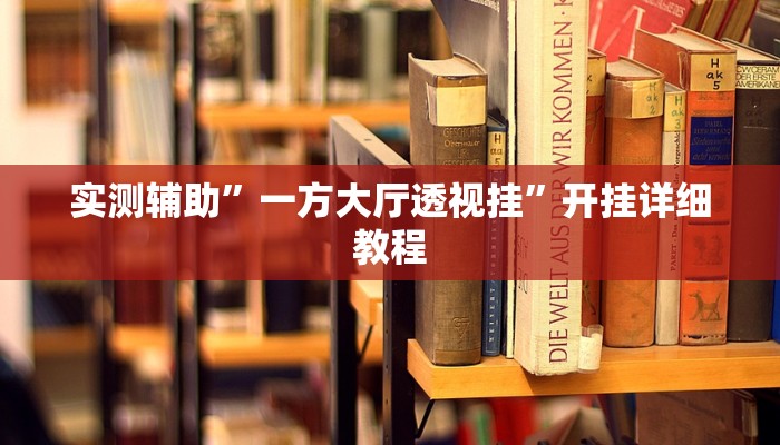 教程辅助!“跑得快能不能透视”原来真可以开挂