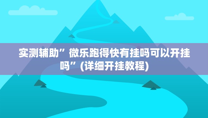 实测辅助”德扑之星开挂作弊教程”(详细开挂教程)