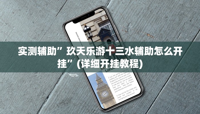 教程辅助“闲逸碰胡开挂神器”(原来确实是有挂)