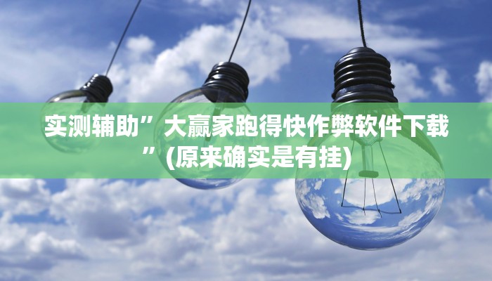 实测教程”全民牛牛拼三张透视辅助软件”(详细开挂教程)