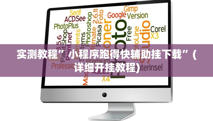 实测辅助”开心休闲辅助开挂透视详细教程”(详细开挂教程)