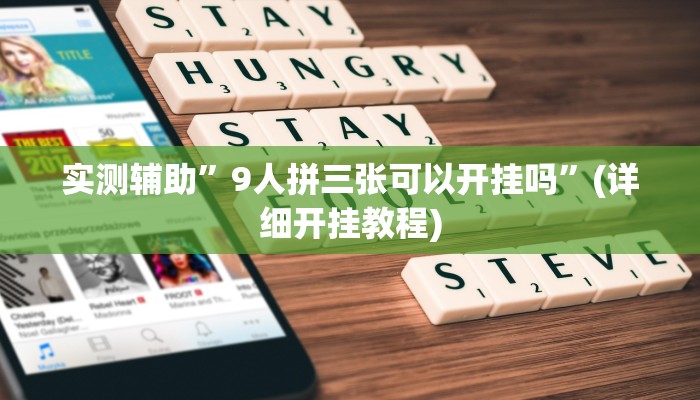 实测辅助”洋洋挖花开挂神器”(详细开挂教程)