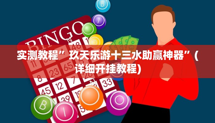 教程辅助!“wepoker透视挂作弊挂”其实确实有挂