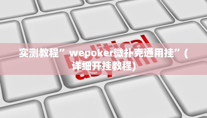 实测辅助”财神十三张免费开挂的软件”(详细开挂教程)